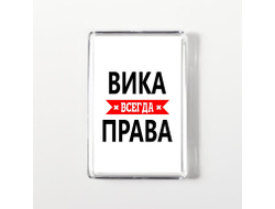 Магнит акриловый Вика Всегда Права