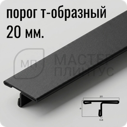 Т-образный порог 20 мм. из нержавеющей стали NEEXY PVS91-17 SMBL Песок черный