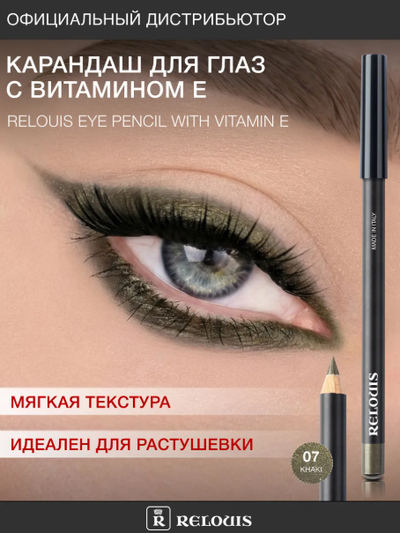 РЕЛУИ Карандаш для глаз с витамином Е (Италия)