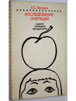 Вентцель Е.С. Исследование операций: задачи, принципы, методология. М.: Наука. 1980г.