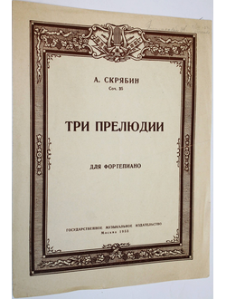 Скрябин А. Три прелюдии. М.: Музгиз. 1953г.