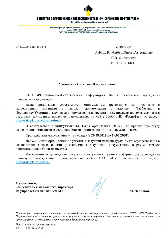 Аккредитация АНО ДПО "СибирьЭнергоАттестация" на оказание образовательных услуг в ООО "РН-Снабжение-Нефтеюганск"