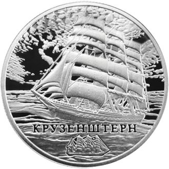 1 рубль Крузенштерн, 2011 год