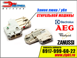 Замок люка стиральной машины Electrolux / Zanussi / Aeg / Whirlpool