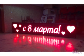 Производим качественные бегущие строки в Тюмени, Настроим, установим, доставим. В наличии до 3-х метров. Запишись на Бесплатный замер.