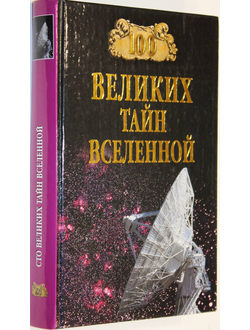 Бернацкий А.С. 100 великих тайн Вселенной. М.: Вече. 2011.