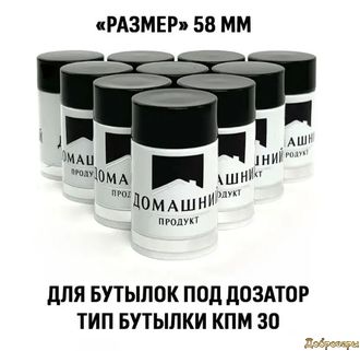 Колпачок Гуала 58 мм Домашний продукт Чёрный 10 шт
