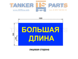 информационное табло светоотражающее "БОЛЬШАЯ ДЛИНА" TS.OS081