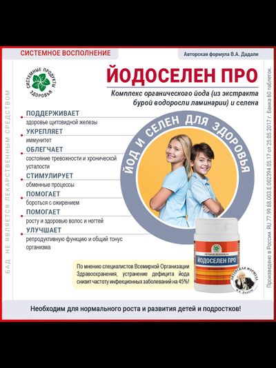 Йодоселен Про, 60 таблеток
