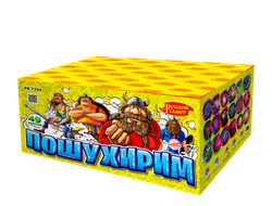 "ПОШУХИРИМ" 1,0" х 49 ЗАЛПОВ