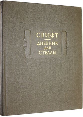 Свифт Д. Дневник для Стеллы. Серия: Литературные памятники. М: Наука. 1981г.