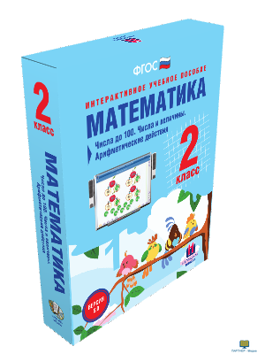 Наглядная начальная школа. Математика 2 класс. Числа до 100. Числа и величины. Арифметические действ