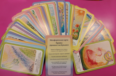 Метафорические карты «БУКВИЦА. ДУХОВНОЕ ï МАТЕРИАЛЬНОЕ»