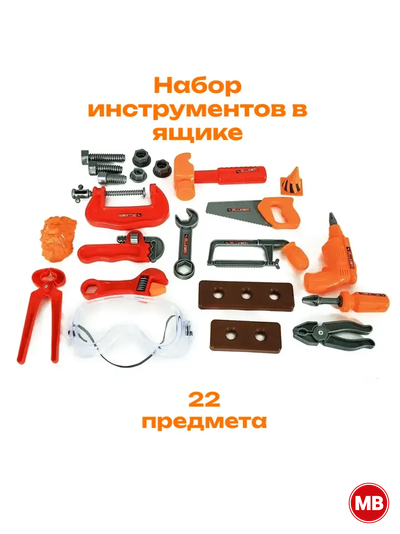 Детский набор инструментов в кейсе (22 элемента)