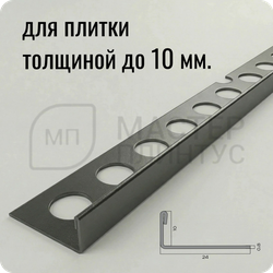 Профиль для плитки из нержавеющей стали 10 мм. PVS94-11 BUM Оружейный матовый