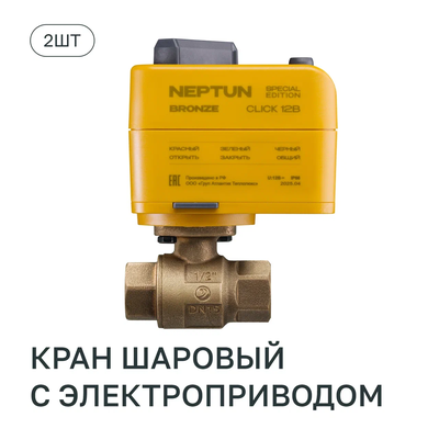 КОМПЛЕКТ NEPTUN SPECIAL EDITION, BASE PRO Click BRONZE 12В  1 дюйм