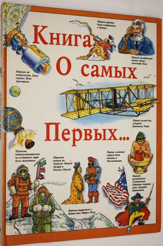 Вильямс Б. и Б. Книга о самых Первых. М.: Росмэн. 1994г.