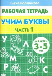 Учим буквы Р/т Часть 1 (3-5л.) / Бортникова (Литур)