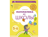 Султанова Математика до школы. Рабочая тетрадь для детей 5-6 лет. В 2-х частях. Часть 1,2 (В-ГРАФ)