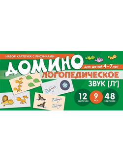 Логопедическое домино. Звук [Л']. Для детей 4-7 лет
