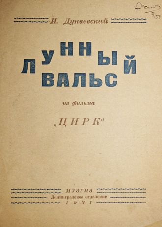 Дунаевский И. Лунный вальс. Из фильма `Цирк`. Текст В.Лебедева-Кумача. Л.: Музгиз, 1937.