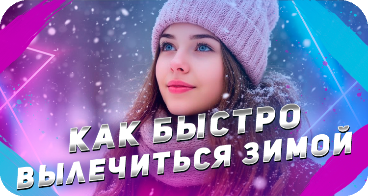 Как выздороветь перед праздниками