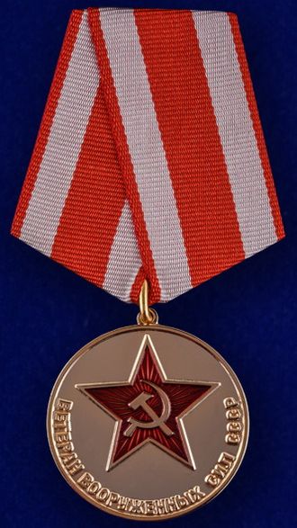 Медаль &quot;Ветеран Вооруженных сил СССР&quot;
