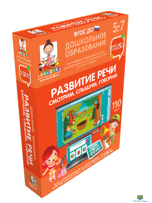 Наглядное дошкольное образование. Готовимся к школе. Развитие речи. Смотрим, слышим, говорим, 5 - 7