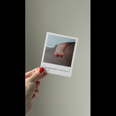 Открытка (полароид) "С рождением счастья"!