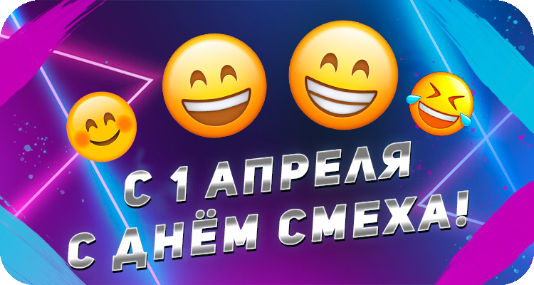 1 апреля день смеха