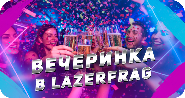 Устройте невероятное шоу в лазертаге и получите яркие эмоции и эйфорию 