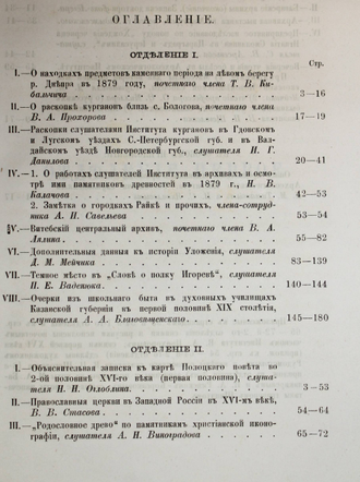 Сборник археологического института. Книга 3. СПб.: Тип. В.Безобразова, 1880.