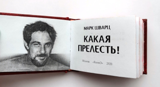 Марк Шварц "Какая прелесть!"