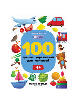 100 лучших упражнений для малышей. 4+, УТ-00018308