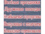 Идеи для праздников, походов, корпоративов