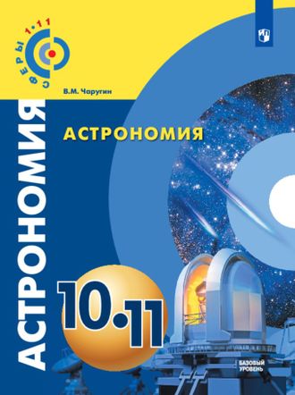 Чаругин (Сферы) Астрономия 10-11 классы. Учебник. Базовый уровень (Просв.)