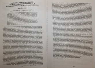 Новые идеи в геологии и геохимии нефти и газа. Материалы 7-ой Международной конференции. Ред. Э.А.Абля. М.: ГЕОС. 2004.