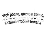 ФП  штамп &quot;Чтоб росло, цвело и зрело&quot;