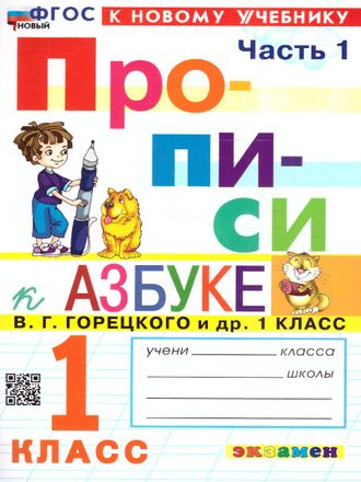 Козлова Прописи 1 класс в четырех частях к уч. Горецкого (Комплект) (Экзамен)