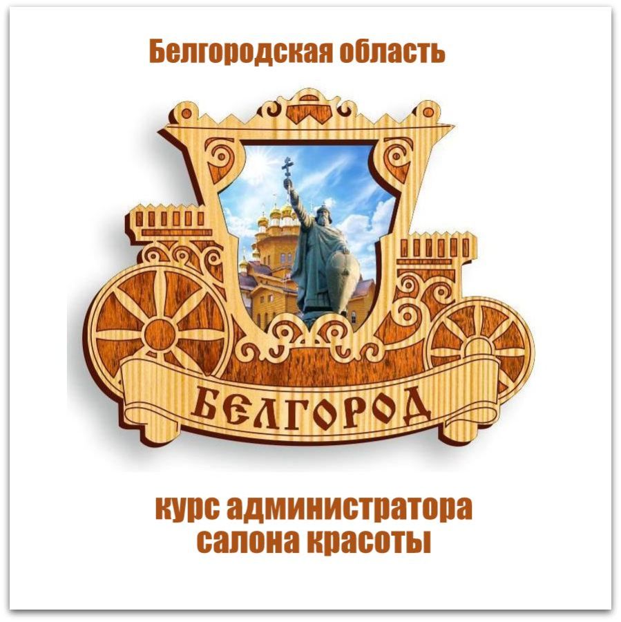 Обучение администраторов салонов красоты в Белгороде и Белгородской области