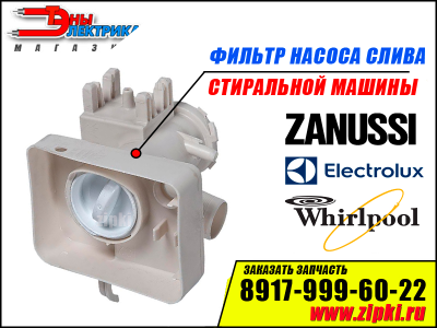 Улитка -фильтр для стиральной машины Zanussi / Electrolux / Whirlpool -1320715269