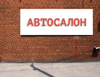 Баннер Автосалон. Размеры: 1х1,5м