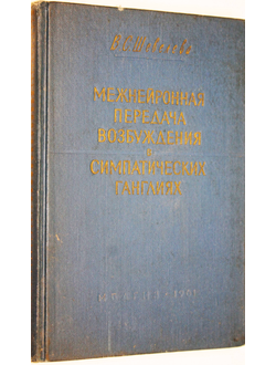 Шевелева В.С. Межнейронная передача возбуждения в симпатических ганглиях. Л.: Медгиз. 1961г.