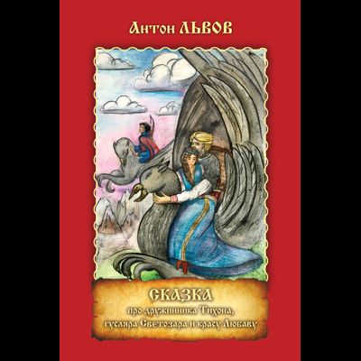 Сказка про дружинника Тихона, гусляра Светозара и красу Любаву