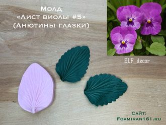 Молд «Лист виолы  #5» (ELF_decor)