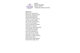 Лонг-лист II Международного конкурса "Поэзия Ангелов Мира" № 2126 Е. Нагаева