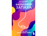 Барвич Энн-Софи. Философия запаха. М.: 2024