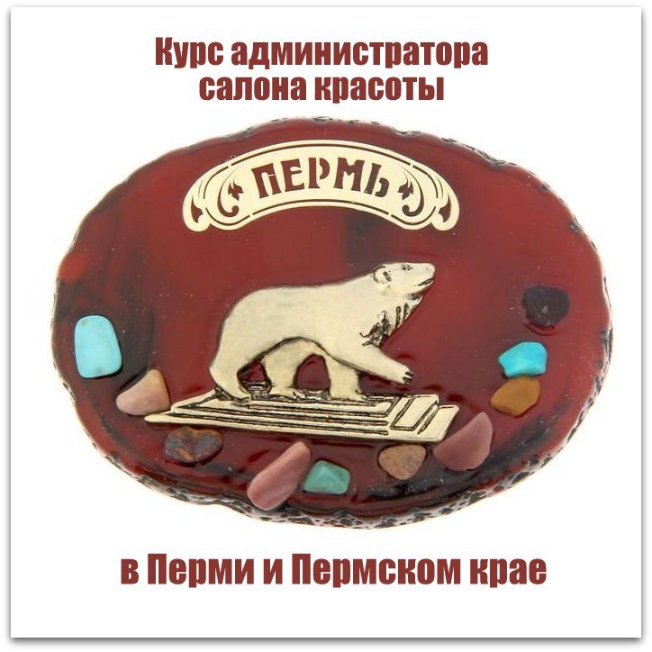 Обучение администраторов салонов красоты в Перми и Пермском крае