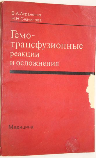 Аграненко В.А., Скачилова Н.Н. Гемотрансфузионные реакции и осложнения. М.: Медицина. 1979г.