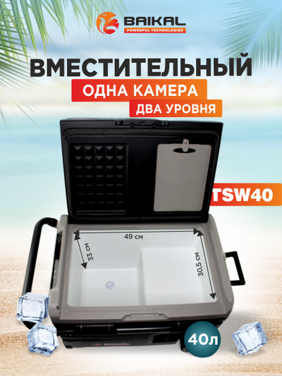 АВТОХОЛОДИЛЬНИК BAIKAL TSW40